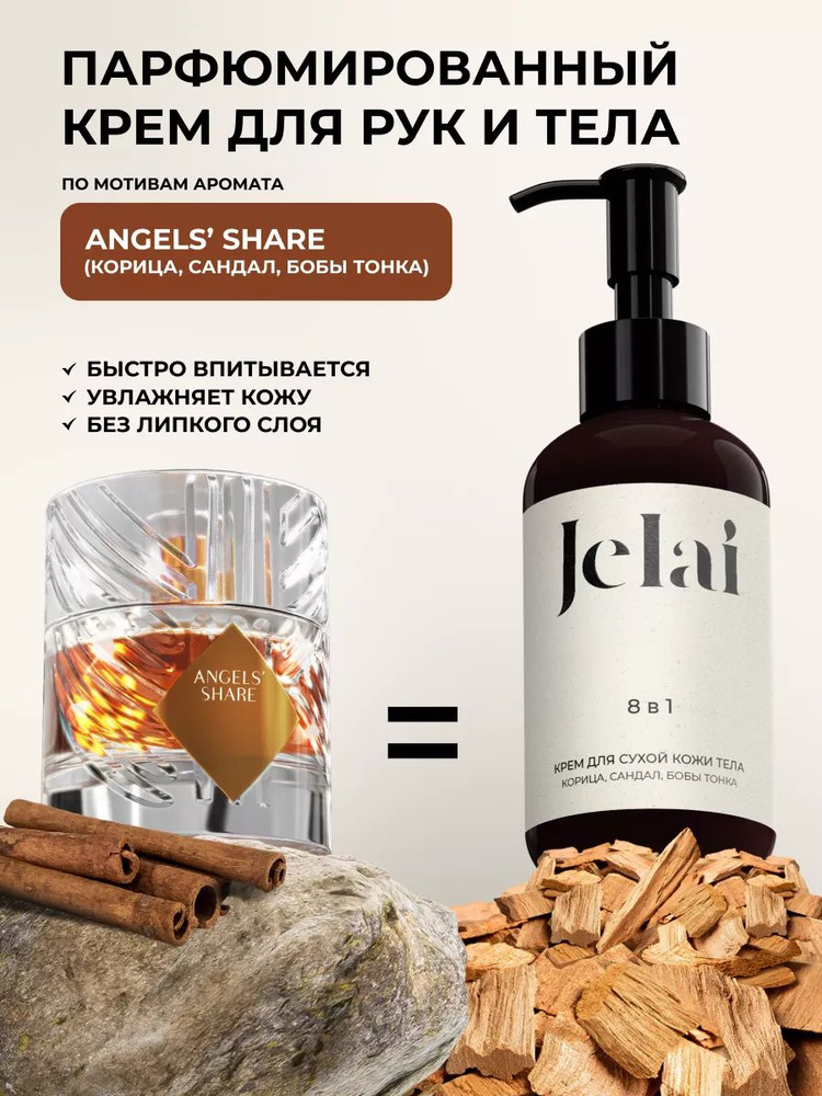 Парфюмированный крем для кожи и тела Jelai - купить с доставкой по ...