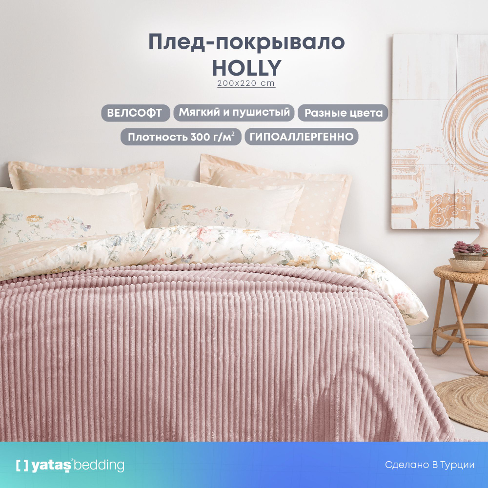Плед покрывало велсофт Холли/Holly на кровать диван в спальню, Пудровый, евро 200х220 см, 1 шт. #1
