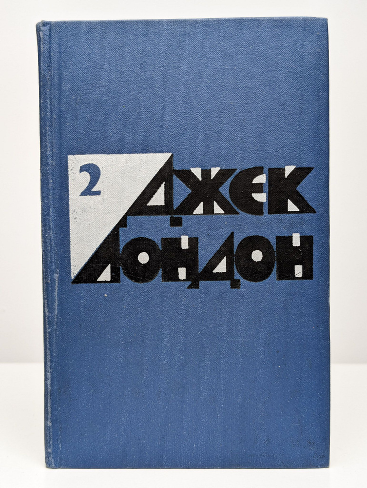 Джек Лондон. Избранные произведения. В 2 томах. Том 2 | Лондон Джек  #1