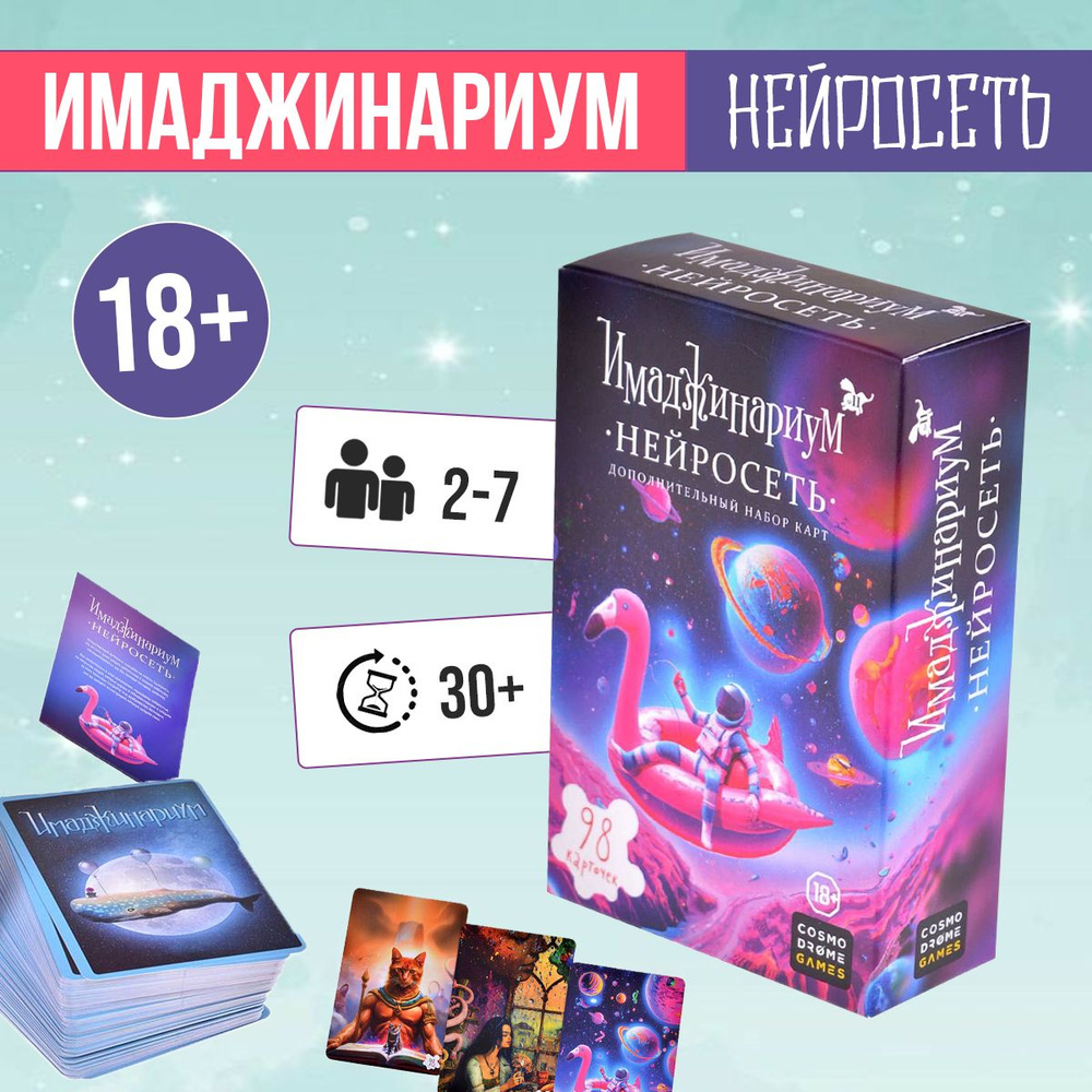 Настольная игра Имаджинариум Нейросеть дополнительный набор карт Cosmodrome  games - купить с доставкой по выгодным ценам в интернет-магазине OZON  (877219732)