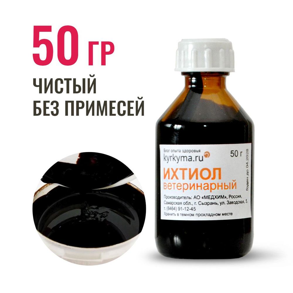 Ихтиол 50 гр #1