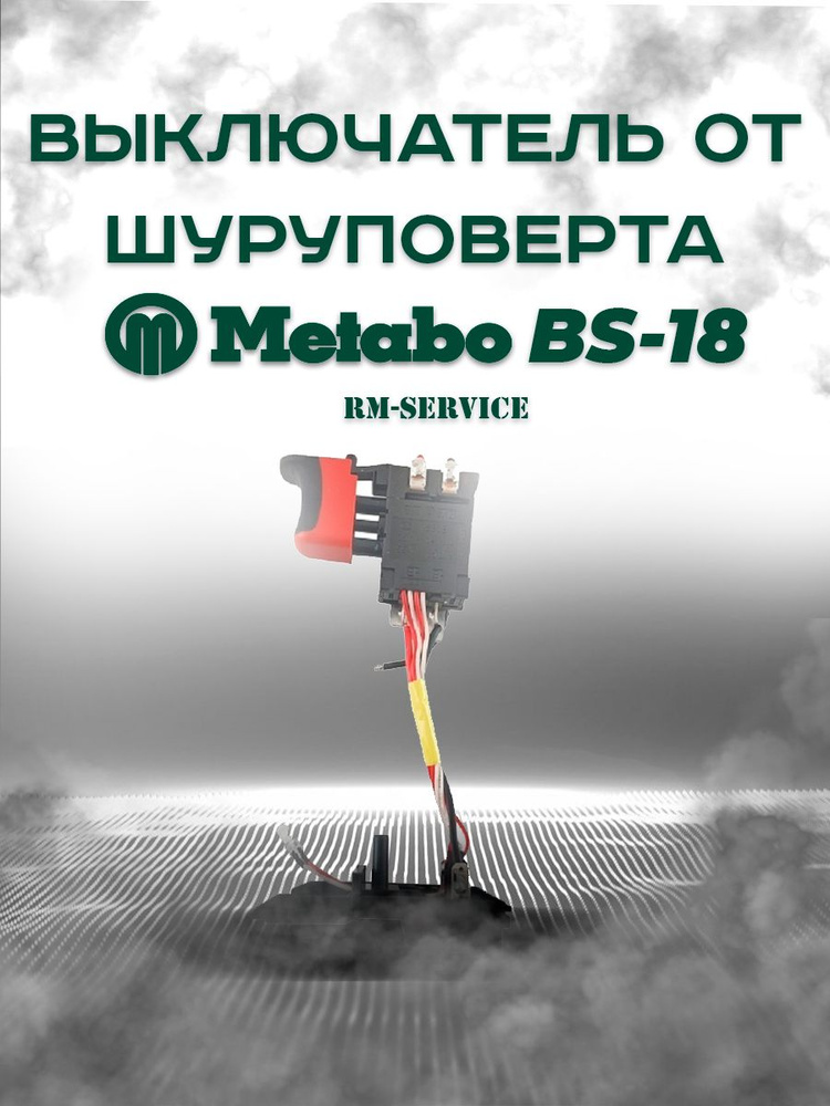 343410610 Выключатель для METABO BS 18 - купить по выгодной цене в ...