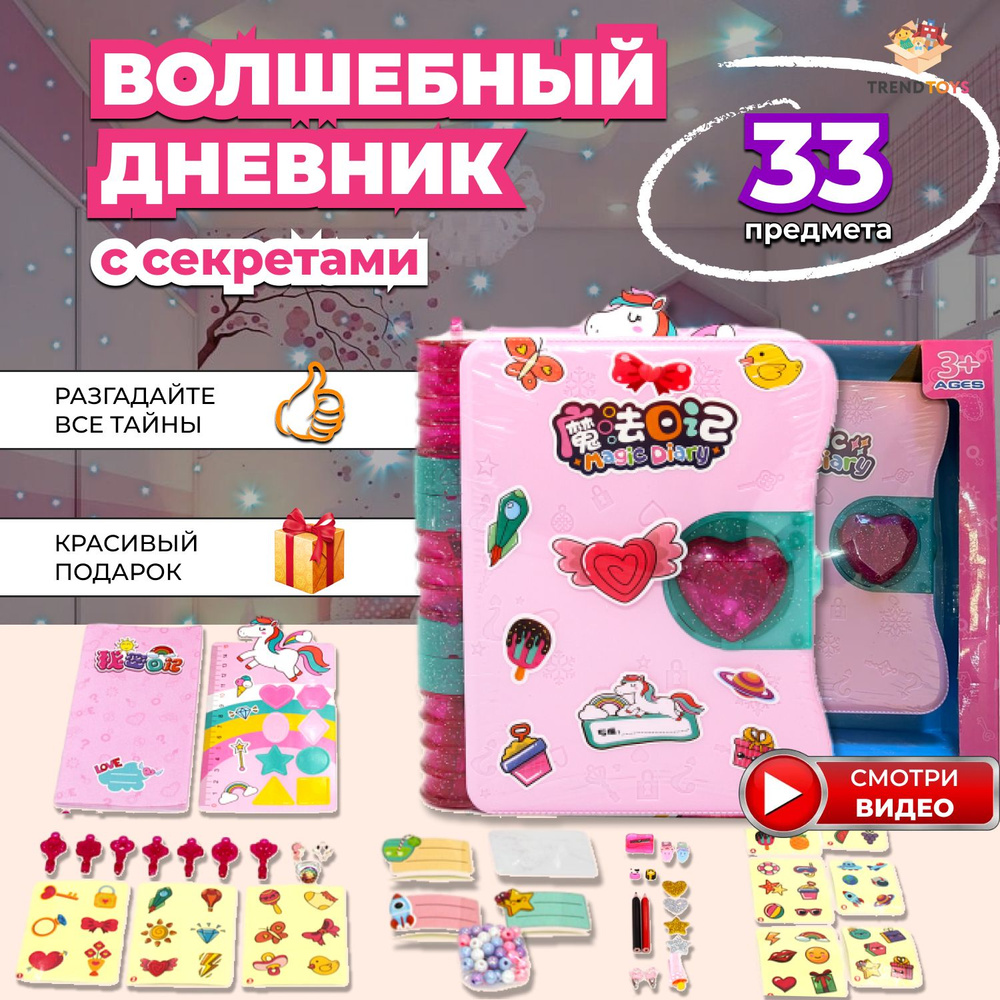 Игрушки для девочек Игровой набор Волшебный личный дневник с секретами ...