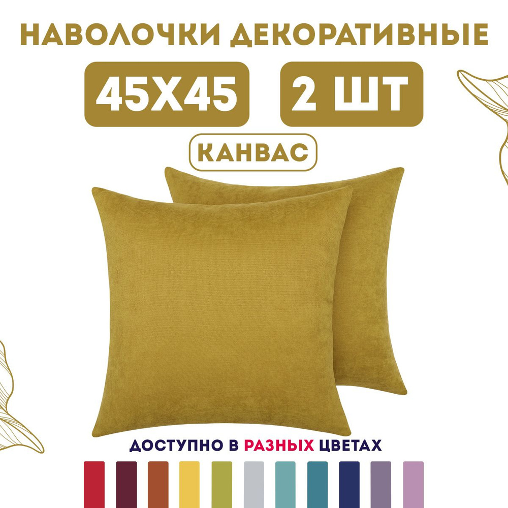 ZenginTex Наволочка декоративная 45x45 см, 2 шт. #1