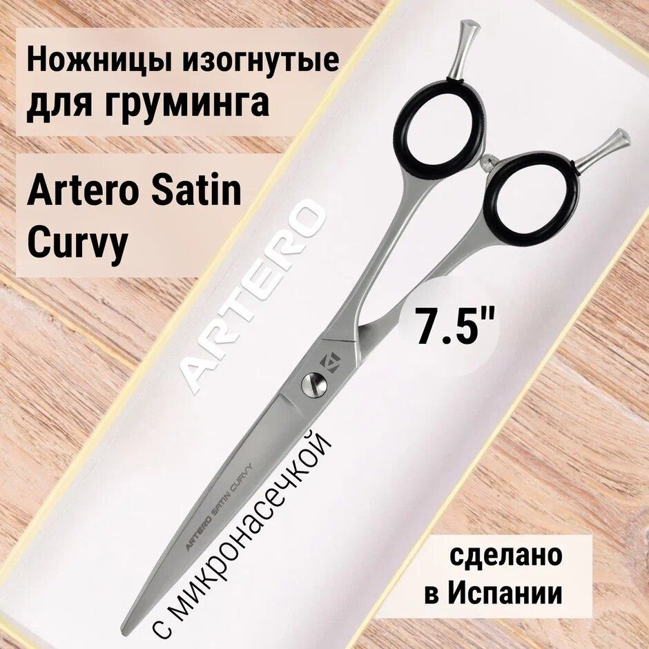 Ножницы изогнутые Artero Satin Curvy 7.5" #1