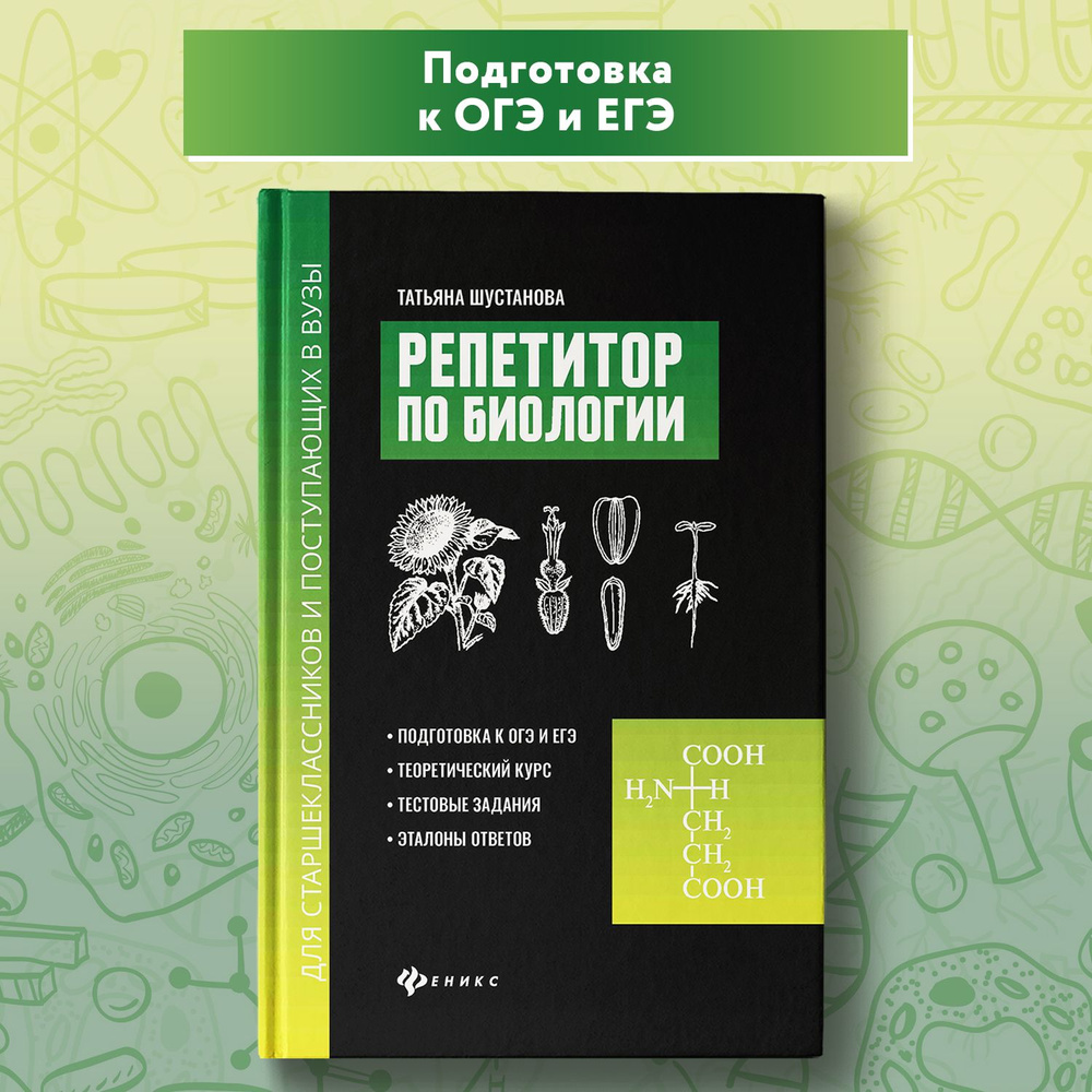 Репетитор по биологии для старшеклассников и поступающих в вузы. Подготовка  к ОГЭ и ЕГЭ | Шустанова Татьяна Анатольевна - купить с доставкой по  выгодным ценам в интернет-магазине OZON (225943988)