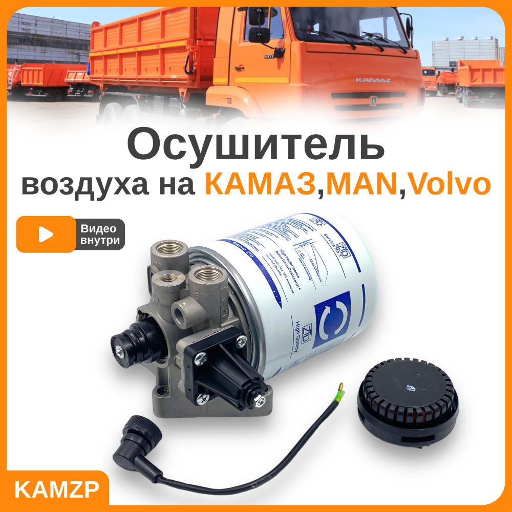 Фильтр-масловлагоотделитель Осушитель воздуха на Камаз, МАЗ, ЛИАЗ, MAN,  Volvo - купить по выгодным ценам в интернет-магазине OZON (781919028)