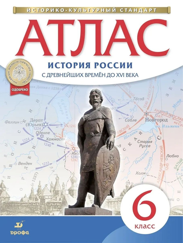 Атлас История России 6 класс С древних времен до конца XVI в ФГОС  #1