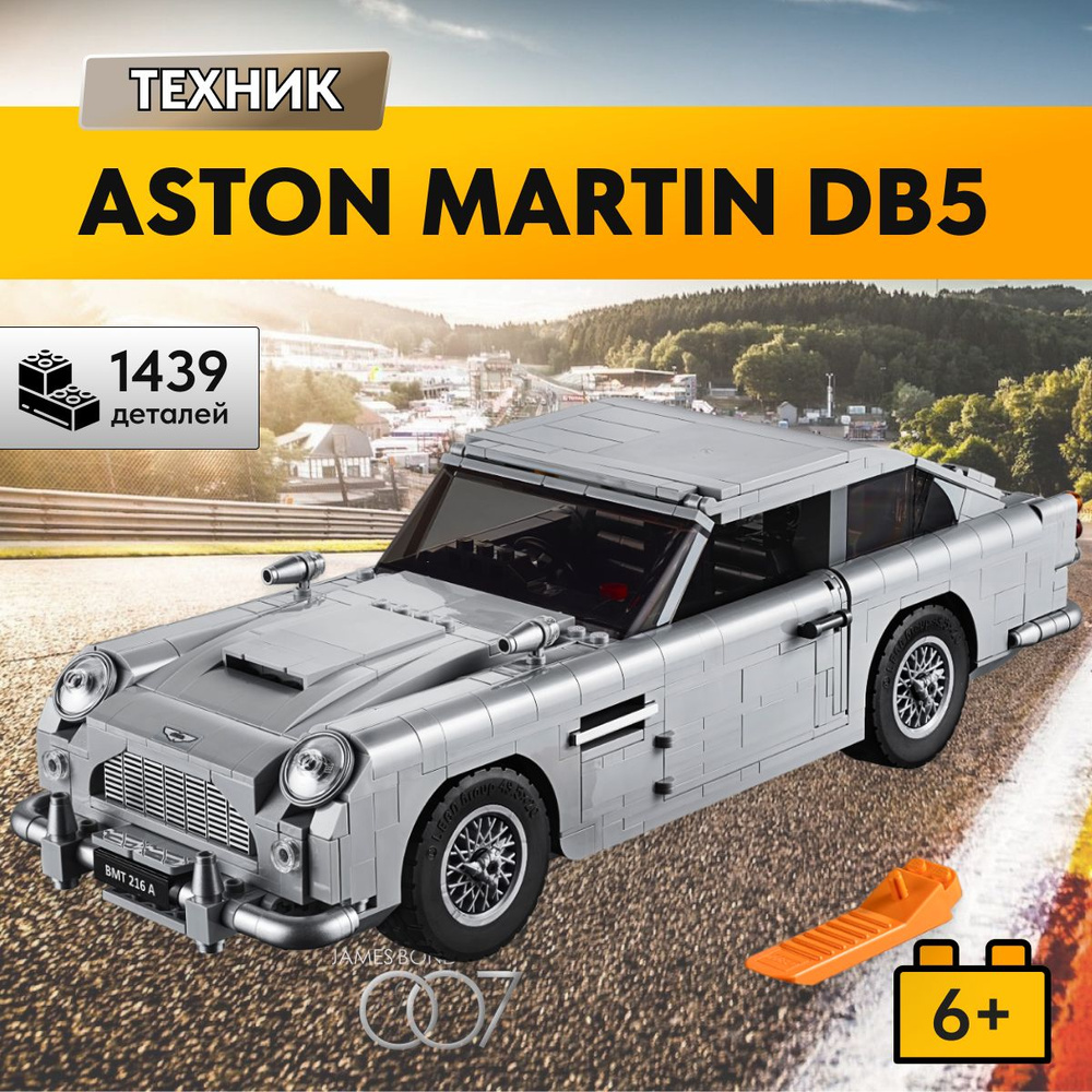 Конструктор LX Техника Aston Martin DB5 Джеймса Бонда 007, 1439 деталей спортивная  машина technology( модель спорткар/ racing подарок для мальчиков, совместим  с Lego Technic , лего совместимый) - купить с доставкой по