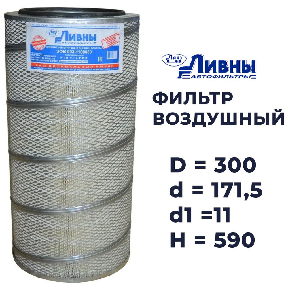 Фильтр воздушный ЯМЗ-7511, 8421 (эл-т) МАЗ-54321 64221 Е #1