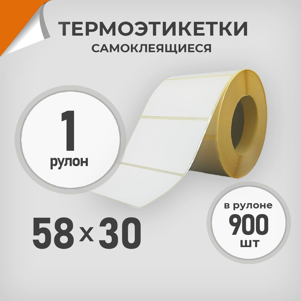 Термоэтикетки 58х30 мм / 1 рул. по 900 шт. Этикетка 58*30 Драйв Директ  #1