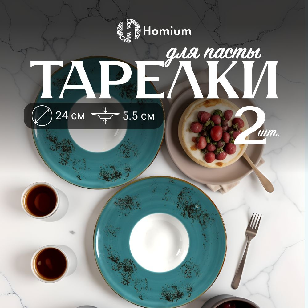 Набор глубоких суповых тарелок для пасты и супа, керамическая столовая посуда для кухни Homium Paste #1