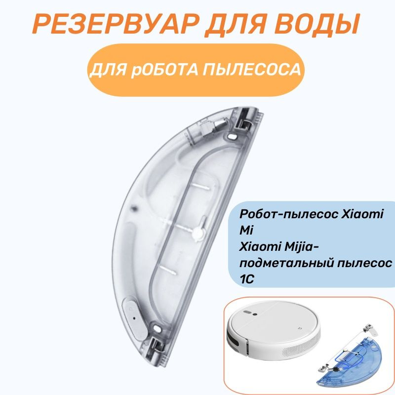 Резервуар для воды робот-пылесоса Xiaomi, Mi Robot Vacuum Mop 1C, SKV4093GL, SKV4073CN, STYTJ01ZHM,  #1