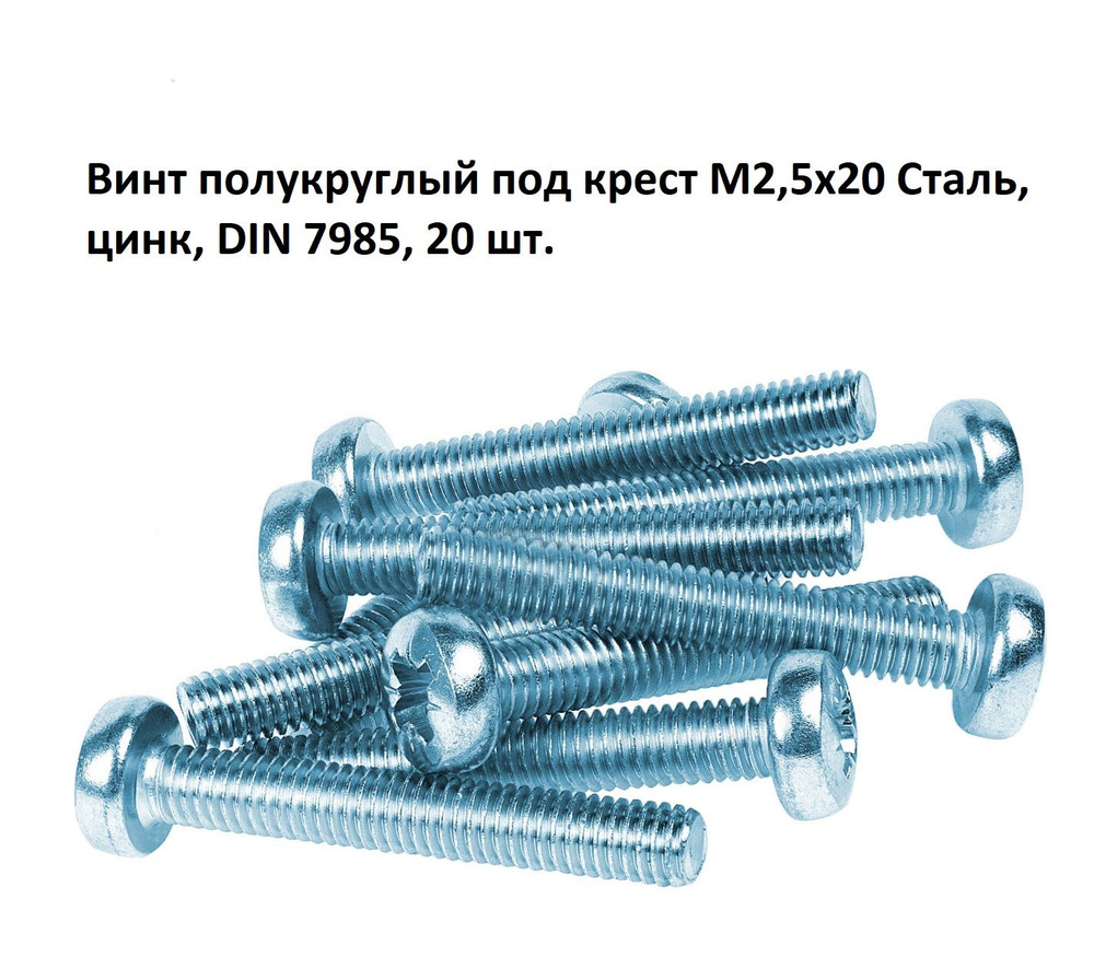 Винт полукруглый под крест М2,5х20 Сталь, цинк, DIN 7985, 20 шт. #1