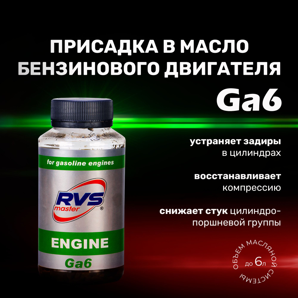 RVS Master Присадка в масло, 181 мл - купить с доставкой по выгодным ценам  в интернет-магазине OZON (542849065)