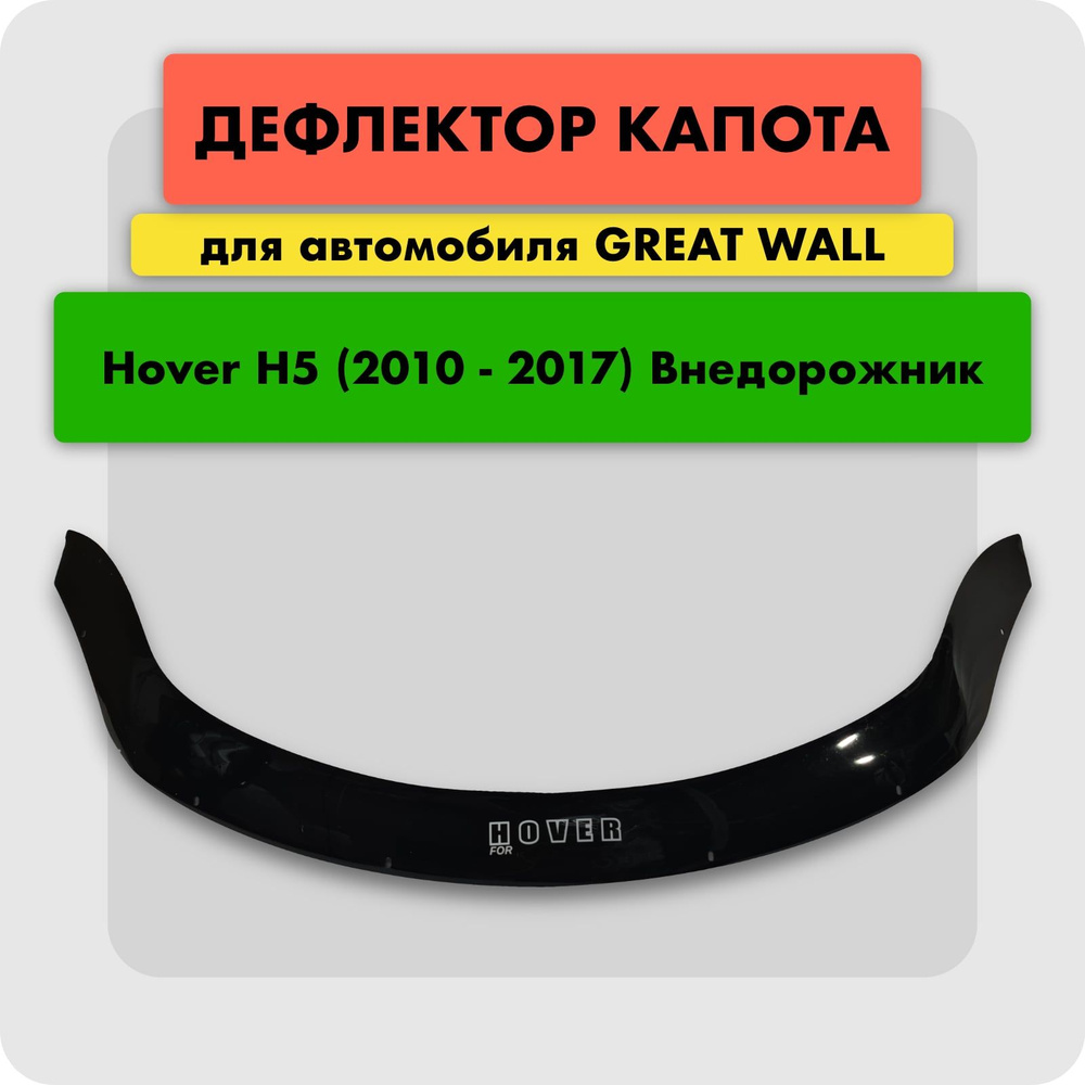 Дефлектор для капота автомобиля GREAT WALL HOVER H5 2010-, мухобойка (отбойник) на капот Грейт Вол Ховер #1