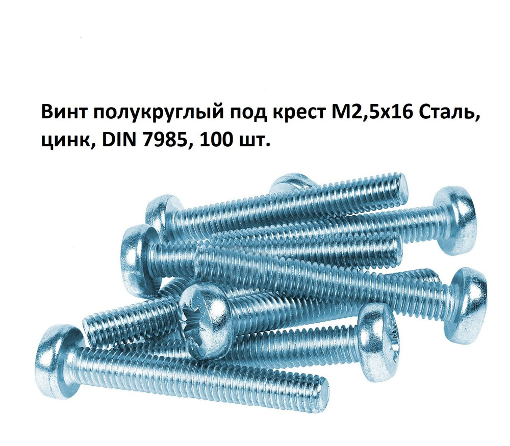 Винт полукруглый под крест М2,5х16 Сталь, цинк, DIN 7985, 100 шт.  #1