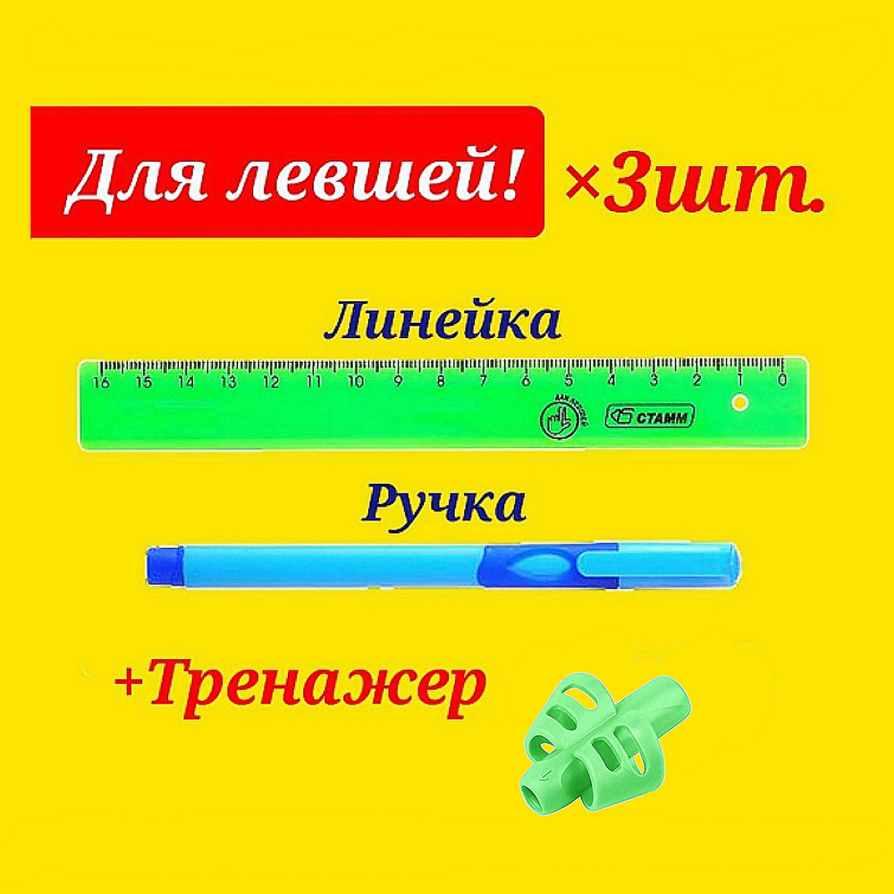 Ручка для ЛЕВШЕЙ + Канцелярский набор для левшей (Линейка и насадка-тренажер "Треугольник") расцветка #1