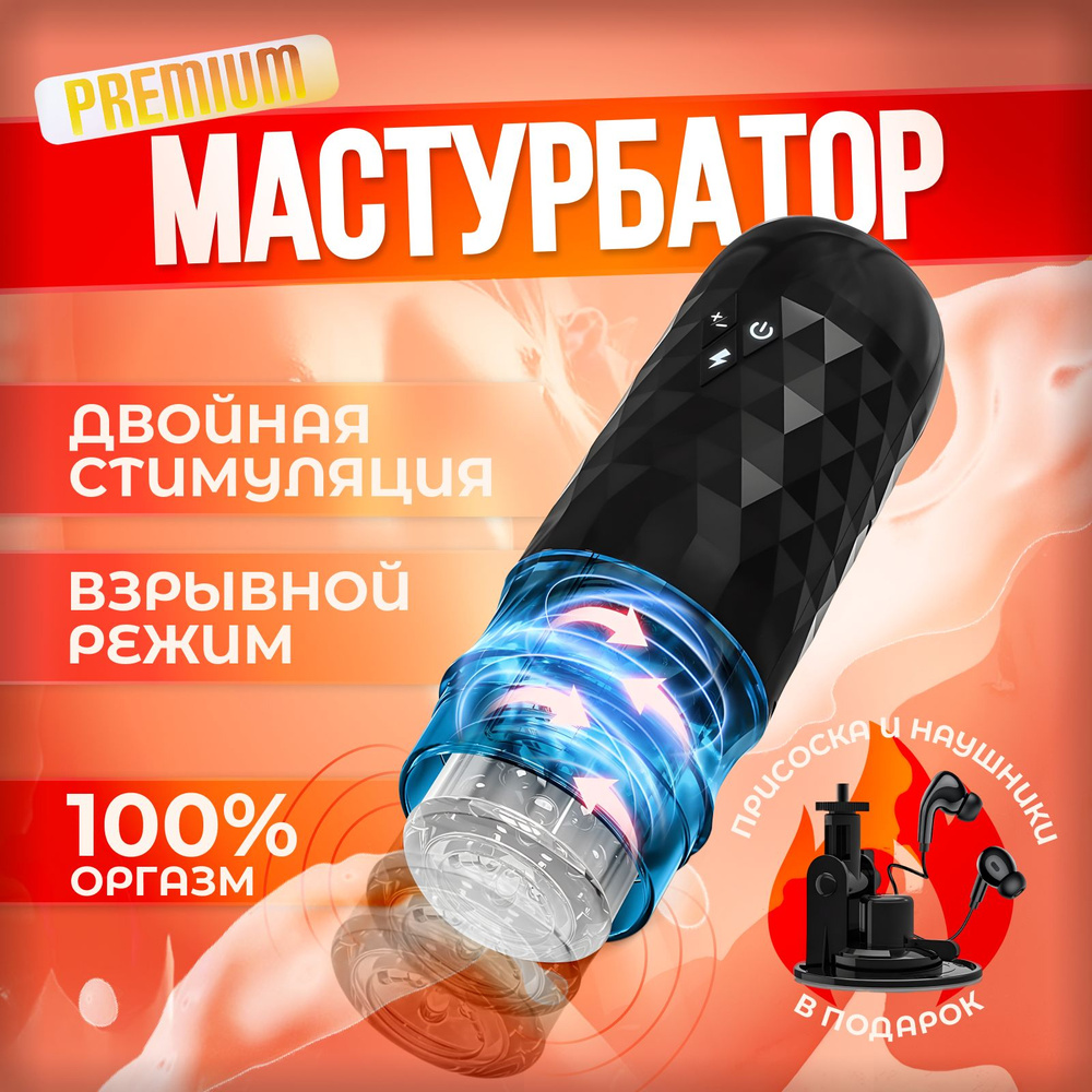 Мастурбатор мужской автоматический #1