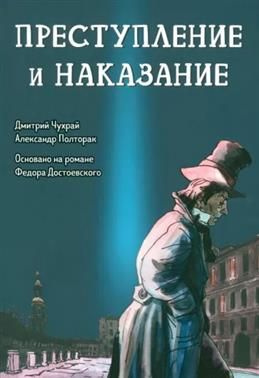 Преступление и наказание. Графический роман. Чухрай Д. #1