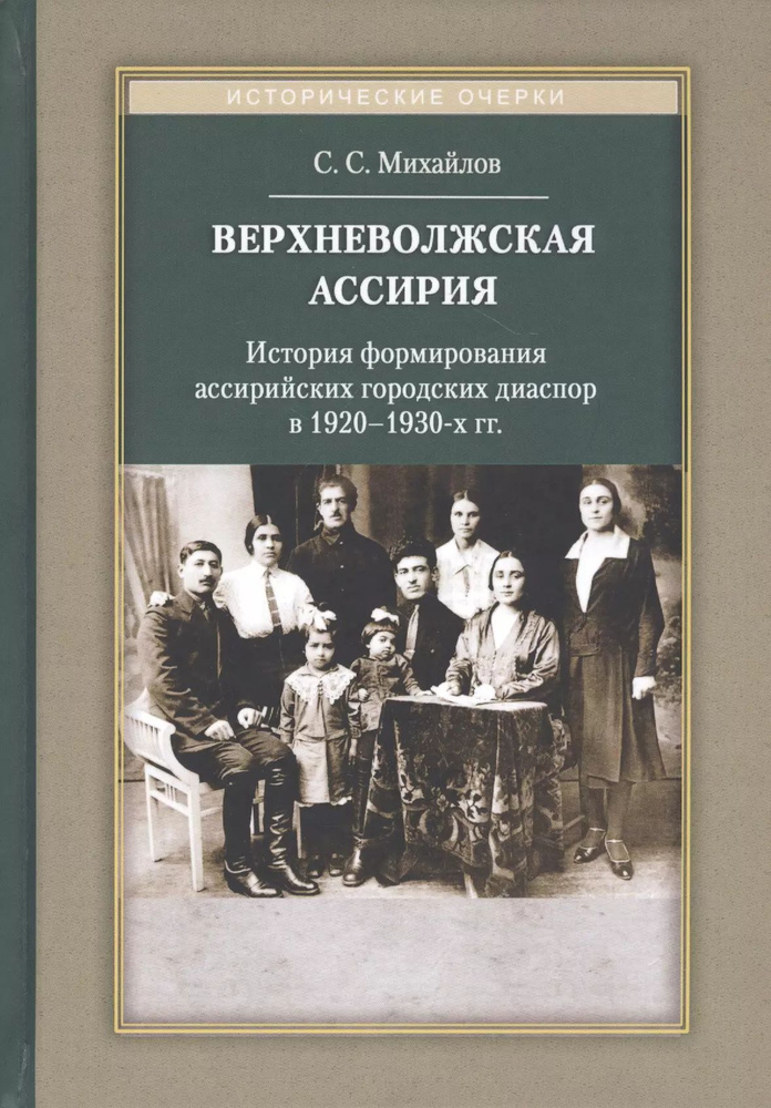 Верхневолжская Ассирия. История формирования ассирийских городских диаспор в 1920-1930-х гг. | Михайлов #1