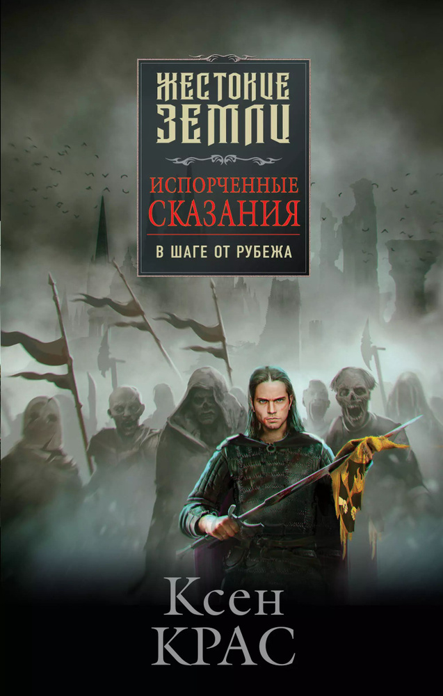 Испорченные сказания. Том 3. В шаге от рубежа #1