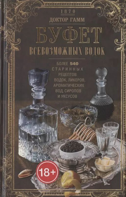 Буфет всевозможных водок. Более 540 старинных рецептов водок, ликеров, ароматических вод, сиропов и уксусов #1