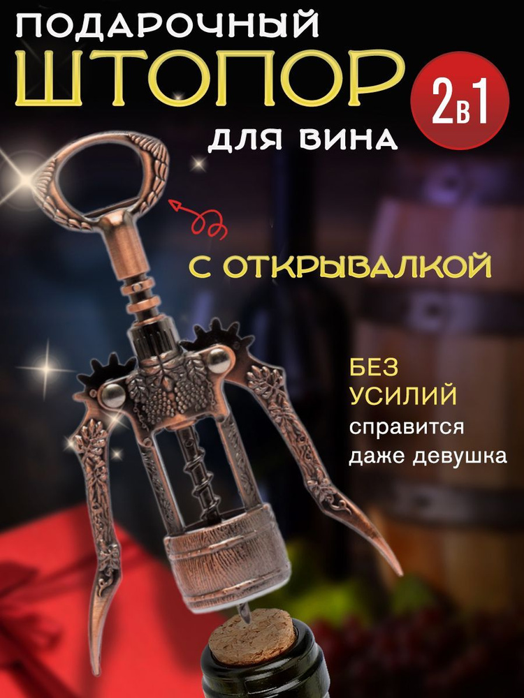 Штопор #1