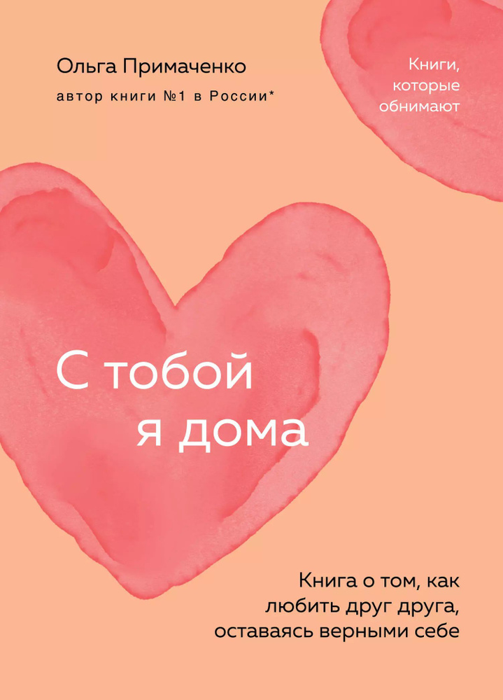 С тобой я дома. Книга о том, как любить друг друга, оставаясь верными  #1