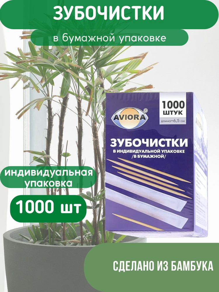 Зубочистки бамбуковые в индивидуальной бумажной упаковке Aviora, 1000 шт, в картонной коробке  #1