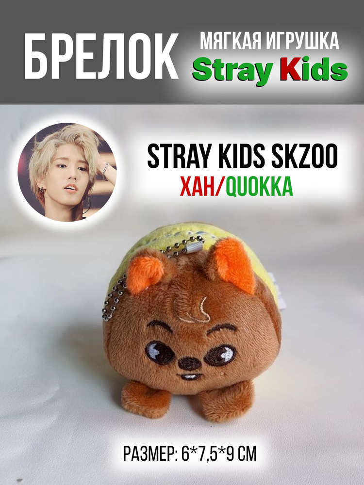 Брелок на рюкзак k-pop Stray Kids SKZOO Стрей Кидс СКЗ Хан бурундук QUOKKA  #1