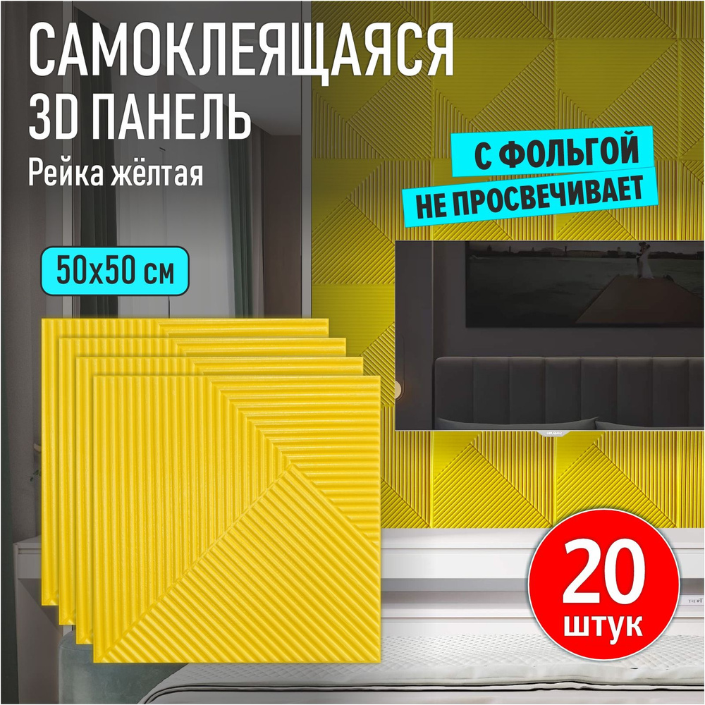 Панели самоклеящиеся для стен и потолка мягкие 3д ПВХ с фольгой "Рейка желтая" 20 шт. 500*500*5 мм модульные #1