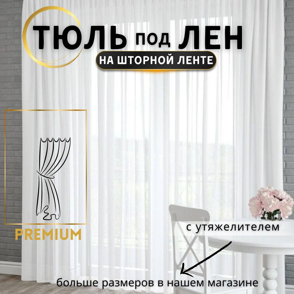 Wesal Market Тюль 300x190 см крепление Лента, белый #1
