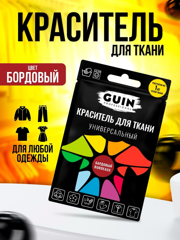 Краска для ткани Guin БОРДОВАЯ для джинсовой ткани, льна, хлопка GUIN, на 1кг  #1