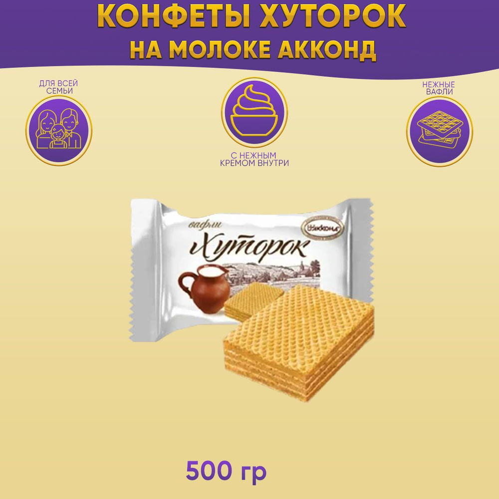 Конфеты Хуторок на молоке 500 грамм Акконд #1