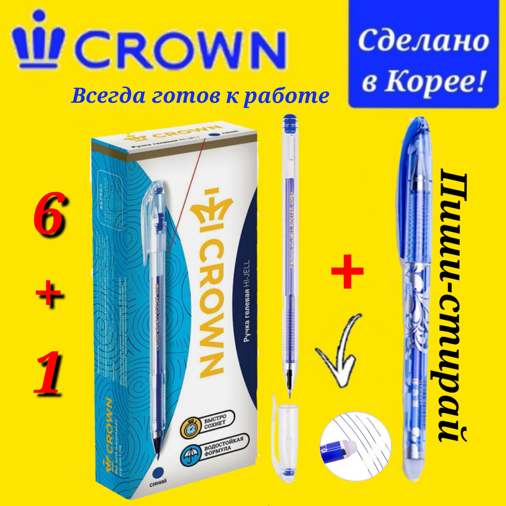 Ручка гелевая Crown "Hi-Jell" СИНЯЯ 0,5 мм ( 6 шт. ) + ПОДАРОК ручка СТИРАЕМАЯ "Магия" синяя  #1