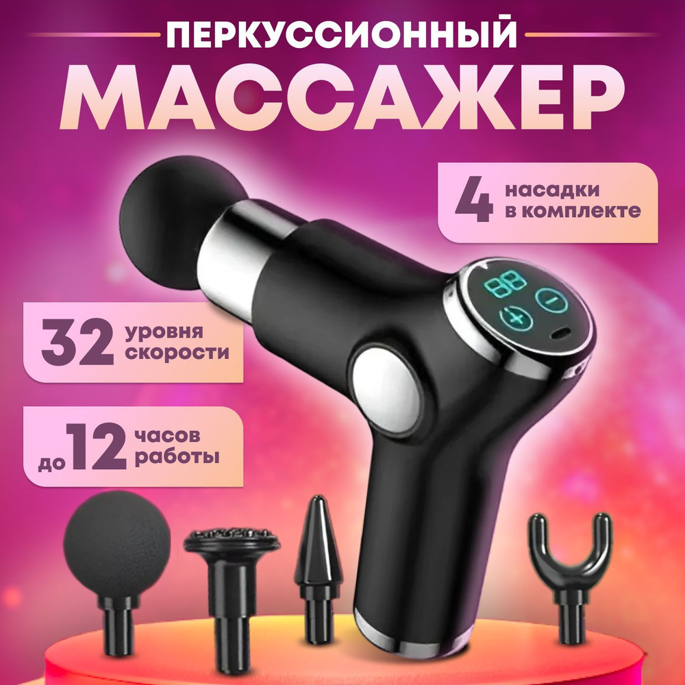 Перкуссионный массажер для тела и мышц, массажный пистолет - купить с ...