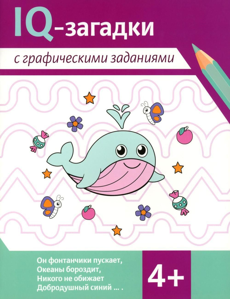 IQ-загадки с графическими заданиями: 4+ | Погосова Карина Валерьевна, Ильина Галина Юрьевна  #1