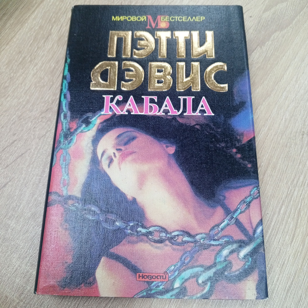 Кабала. Пэтти Дэвис. | Дэвис Пэтти #1