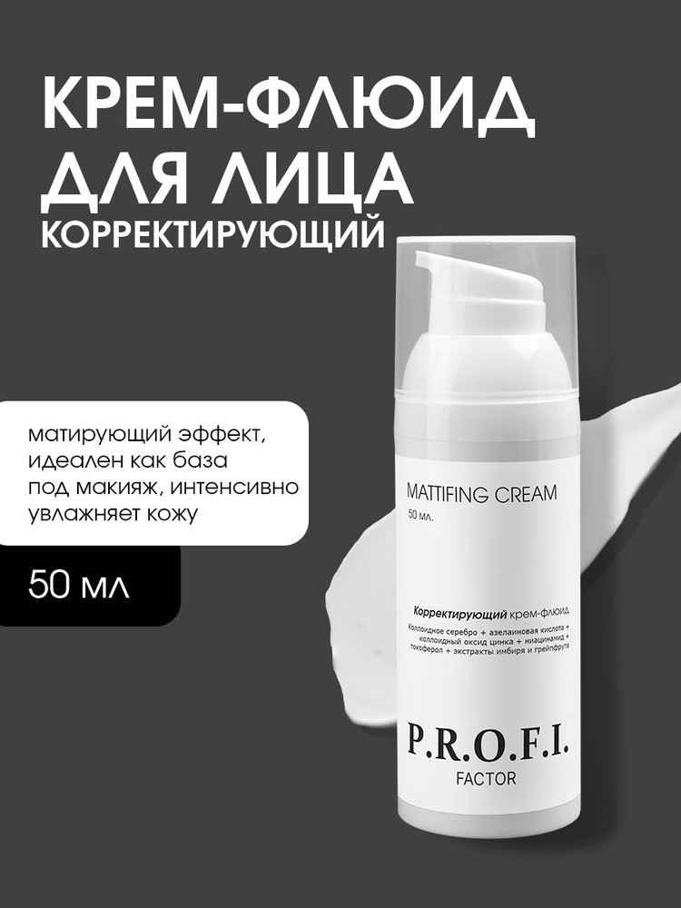 PROFI FACTOR/ MATTIFING CREAM Корректирующий крем-флюид #1