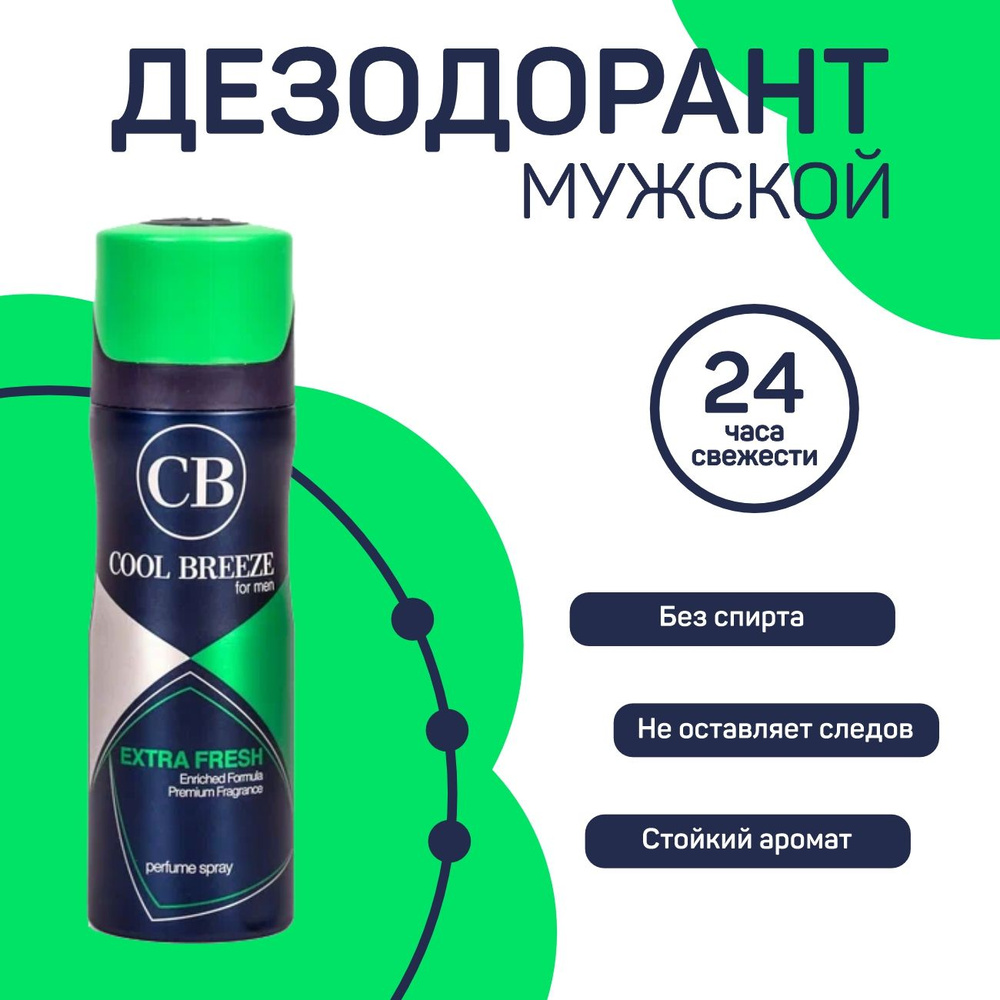 Дезодорант спрей мужской COOL BREEZE CB Extra Fresh, 200 мл #1