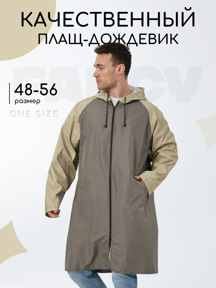 Дождевик Fancy Armor #1