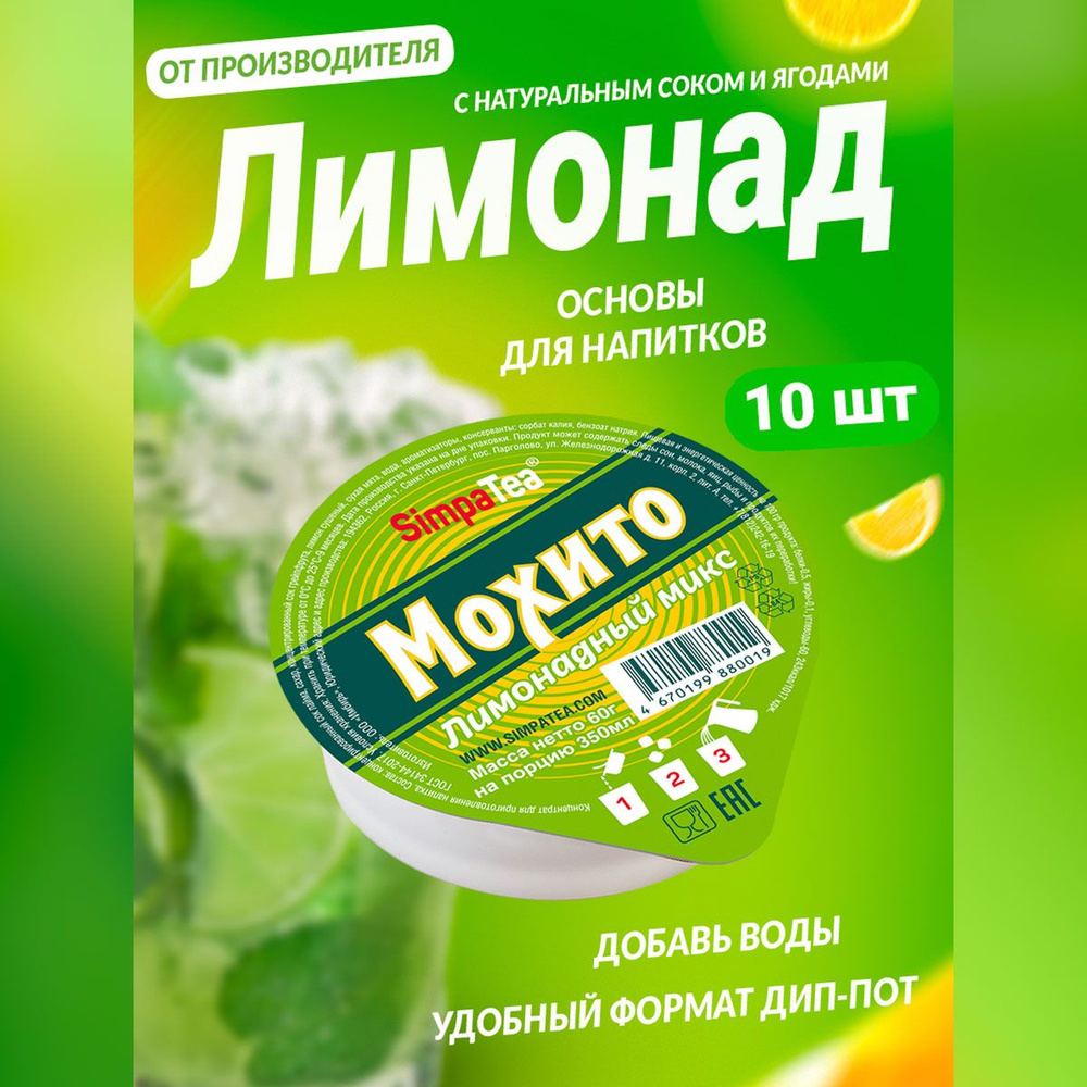 Порционный лимонадный микс SimpaTea Мохито с натуральным соком 10 шт по 60  гр - купить с доставкой по выгодным ценам в интернет-магазине OZON  (1063798983)