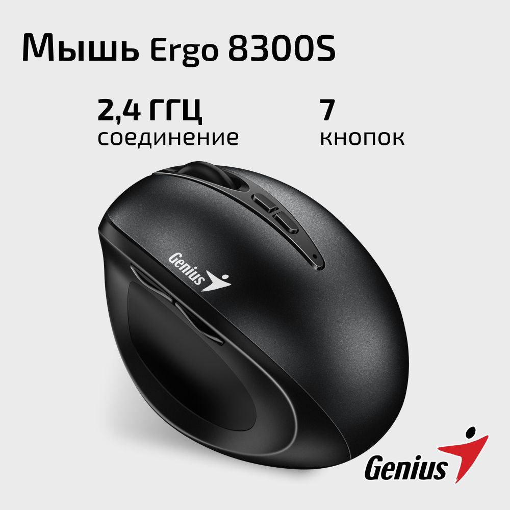 Мышка беспроводная вертикальная для компьютера, ПК, ноутбука Genius Ergo  8300S / Мышь эргономичная компьютерная / бесшумная / черная / USB / BlueEye  / ...