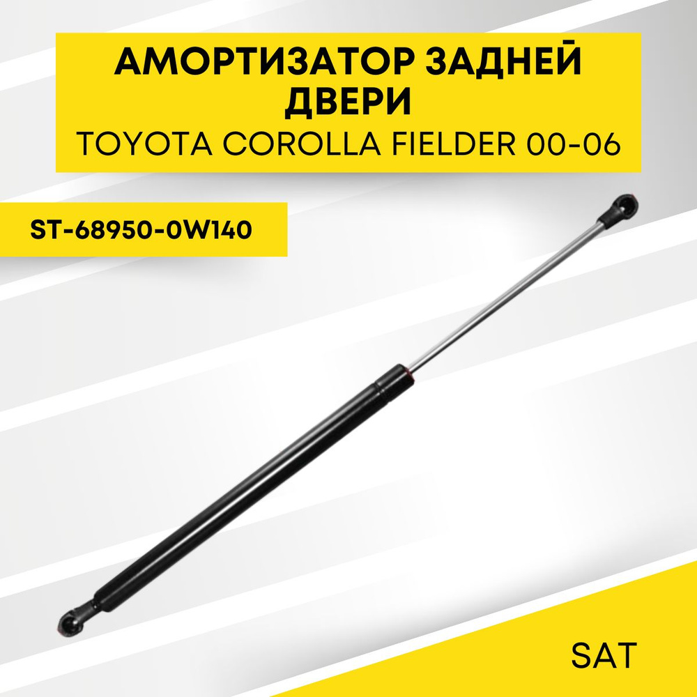 Амортизатор задней двери для TOYOTA COROLLA FIELDER 00-06 SAT ST-68950-0W140  #1