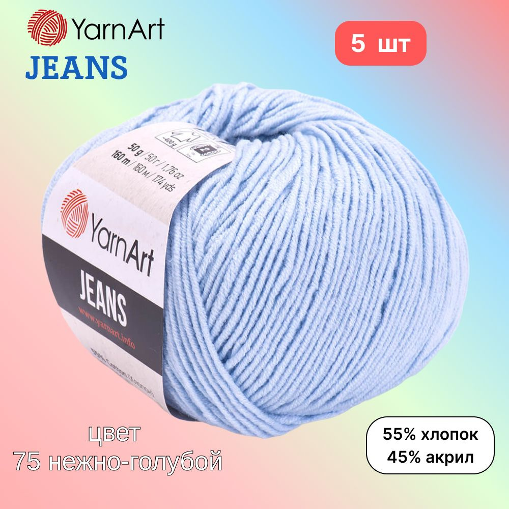 Пряжа YarnArt Jeans, цвет нежно-голубой 75, 5 мотков, 50г/160м, состав 45% акрил, 55% хлопок, ярнарт #1