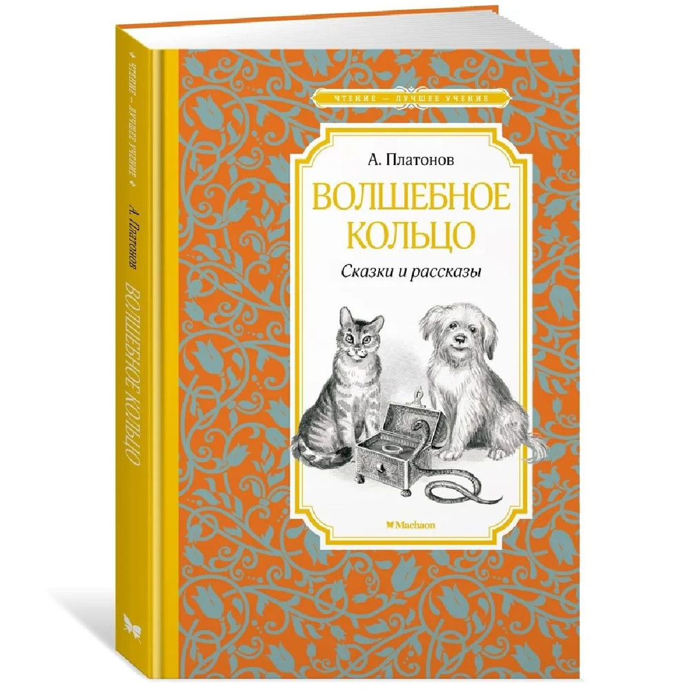 Волшебное кольцо. Сказки и рассказы | Платонов Андрей Платонович  #1