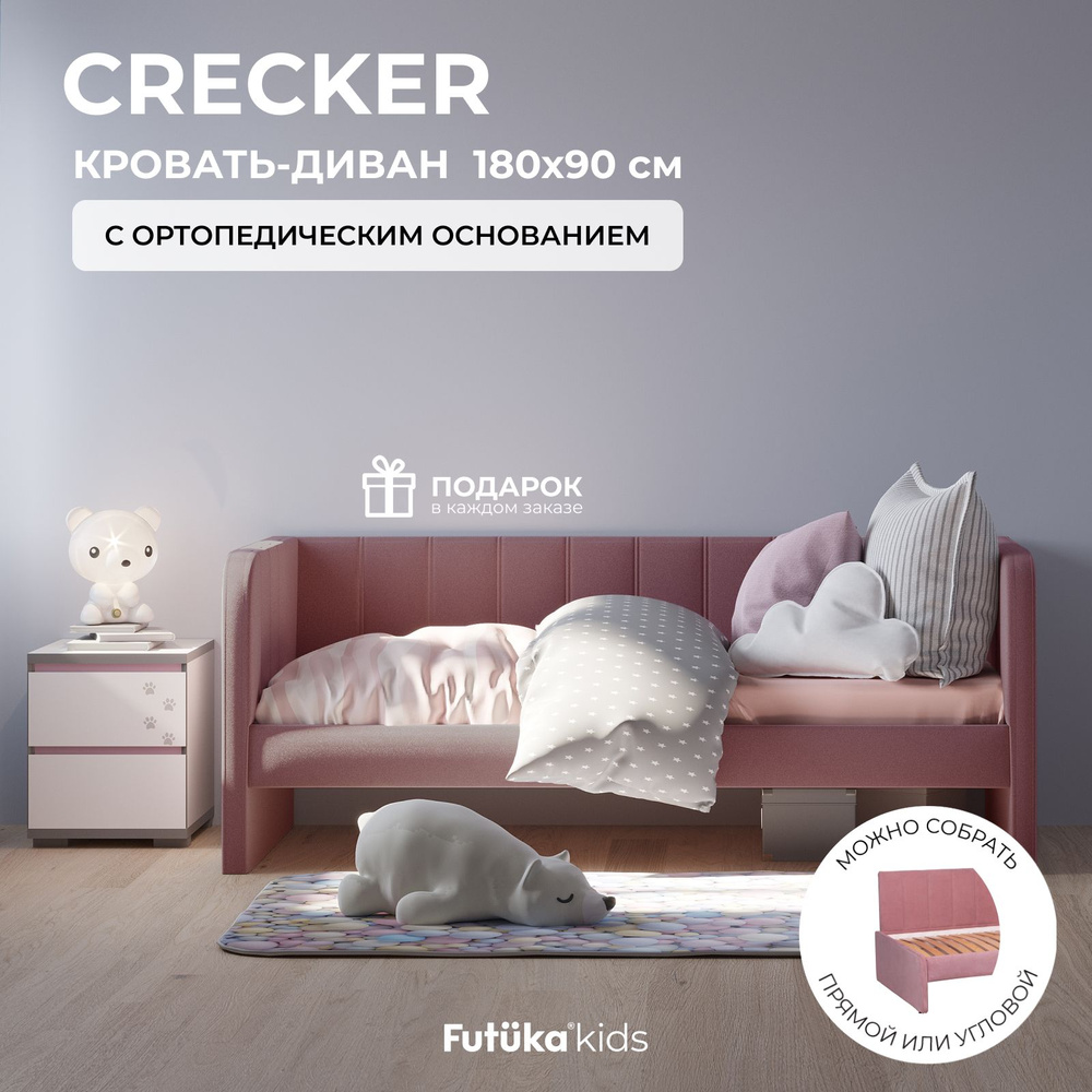 Детский диван-кровать 180x90 см Crecker пыльно-розовый с ортопедическим  основанием, кровать детская от 3х лет (без матраса) - купить с доставкой по  выгодным ценам в интернет-магазине OZON (1453966224)