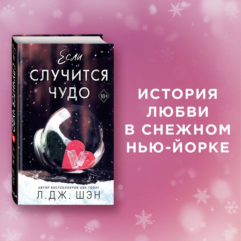 Если случится чудо | Шэн Л. Дж. - купить с доставкой по выгодным ценам в  интернет-магазине OZON (818872535)