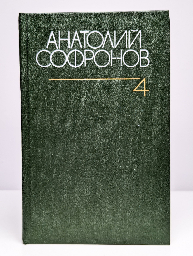 Анатолий Софронов. Собрание сочинений в 6 томах. Том 4 | Софронов Анатолий Владимирович  #1